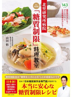 cover image of 北里研究所病院　Ｄｒ．山田流「糖質制限」料理教室